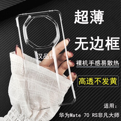 华为Mate70Pro透明无边框硬壳