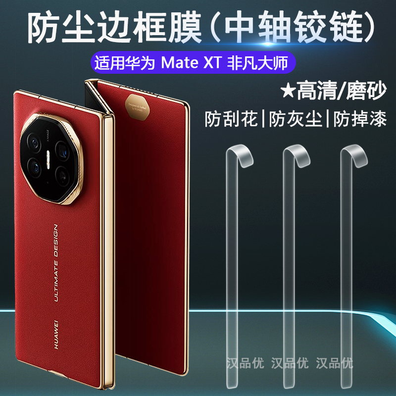 适用于HUAWEI华为Mate XT非凡大师Ultimate三折叠屏手机中轴铰链膜超薄高清磨砂防指纹防尘边框膜转轴侧边膜