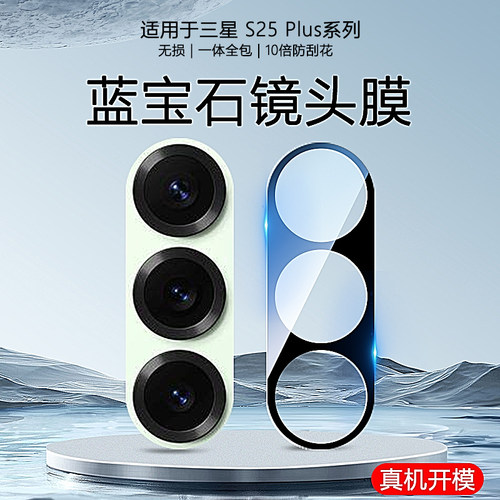 三星S25玻璃镜头膜丝印