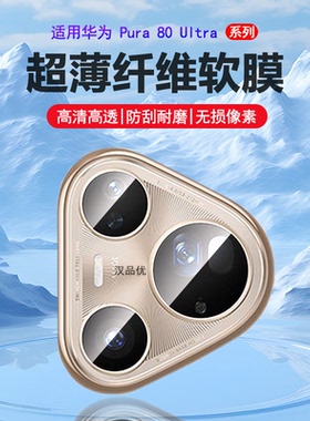 适用于华为Pura 80 70 P60 Pro+镜头膜Ultra超清柔性纤维玻璃p60Art非钢化膜pura80后置摄像头plus防刮花软膜