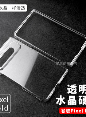 适用Google谷歌Pixel Fold手机壳折叠屏新款pixelfold透明镜头全包式超薄硬壳防摔保护套简约外壳翻盖分体式