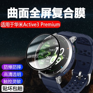 适用于跃我Amazfit华米Active3 Premium手表屏幕贴膜曲面全屏覆盖水凝软膜防爆刮摔玻璃护眼保护高清非钢化