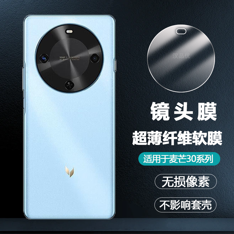 华为麦芒30柔性纤维镜头软膜