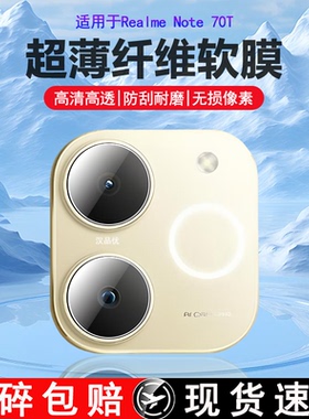适用于Realme真我Note 70 70T手机镜头膜note60x超清柔性纤维玻璃相机贴膜note50后置摄像头超薄防刮透明软膜