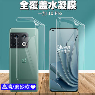 适用于oneplus一加 10 Pro 5G手机屏幕水凝膜高清前膜后膜磨砂防指纹防眩光防爆防刮花软背膜保护贴膜配件