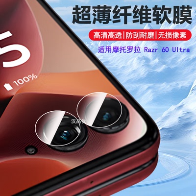 摩托罗拉Razr6050Ultra镜头膜