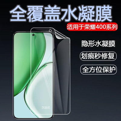 荣耀400易贴无气泡隐形水凝膜