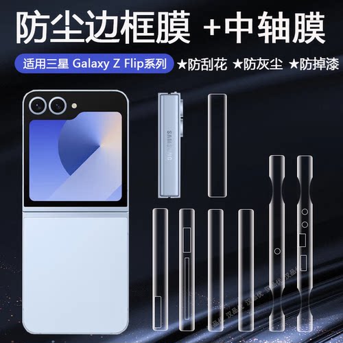 三星边框膜Flip6超薄隐形软膜