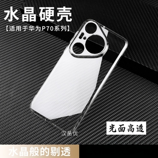 裸机感水晶硬壳适用于华为Pura80轻薄透明70防摔P60简约Pro+后盖Ultra精孔Plus镜头Art全包DIY素材手机保护套