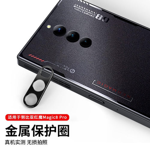 红魔8Pro+铝合金镂空镜头保护膜