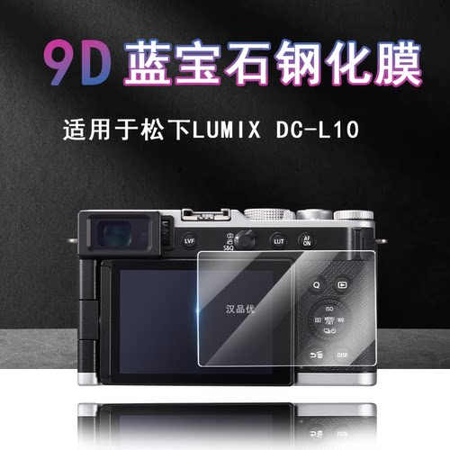 LUMIXDC-L10钢化玻璃贴膜