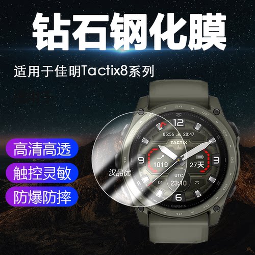 佳明Tactix8钢化玻璃膜