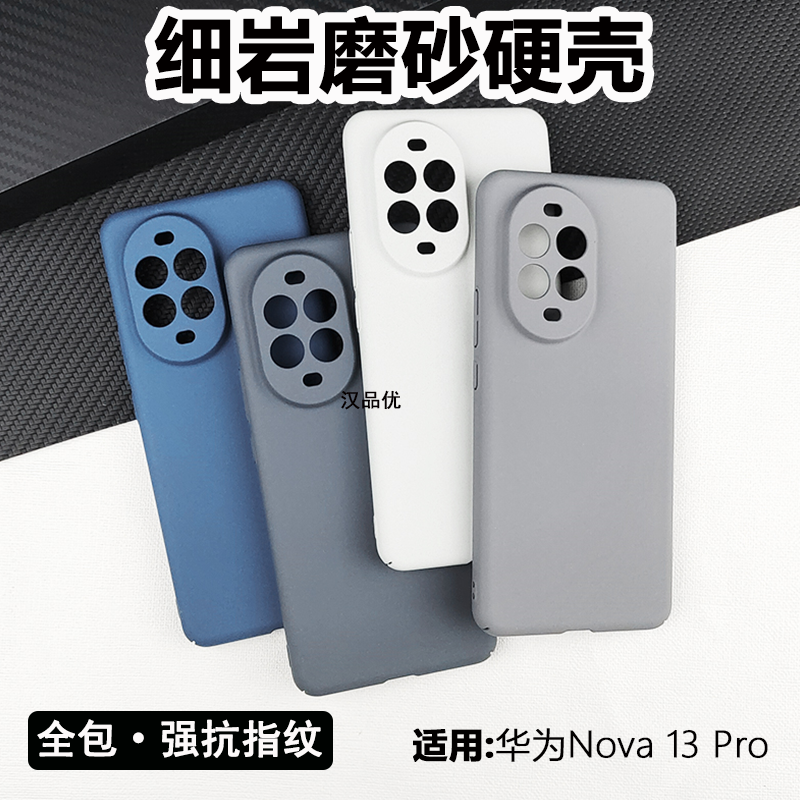 适用华为nova13Pro细岩磨砂硬壳