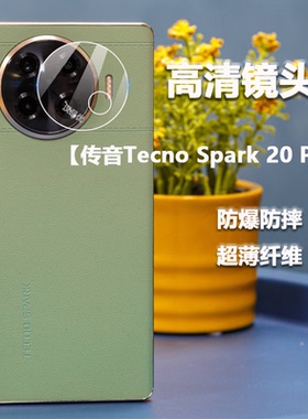 适用于传音Tecno Spark 20 Pro+镜头膜Plus高清柔性高纤维玻璃软膜超薄防摔无损像素简单易贴全覆盖非钢化膜