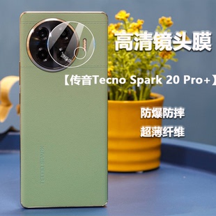适用于传音Tecno Spark 20 Pro+镜头膜Plus高清柔性高纤维玻璃软膜超薄防摔无损像素简单易贴全覆盖非钢化膜