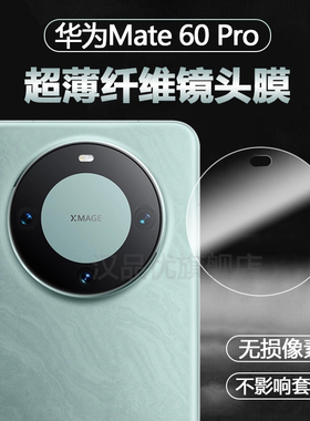 适用于华为Mate80 70 Pro+镜头膜mate60 RS非凡大师摄像头保护超薄不顶壳mate80高清软膜Air玻璃plus手机贴膜