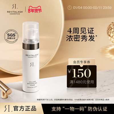 【官方正品】REVITALASH丰盈泡沫增发液固发防断裂蓬松改善发际线