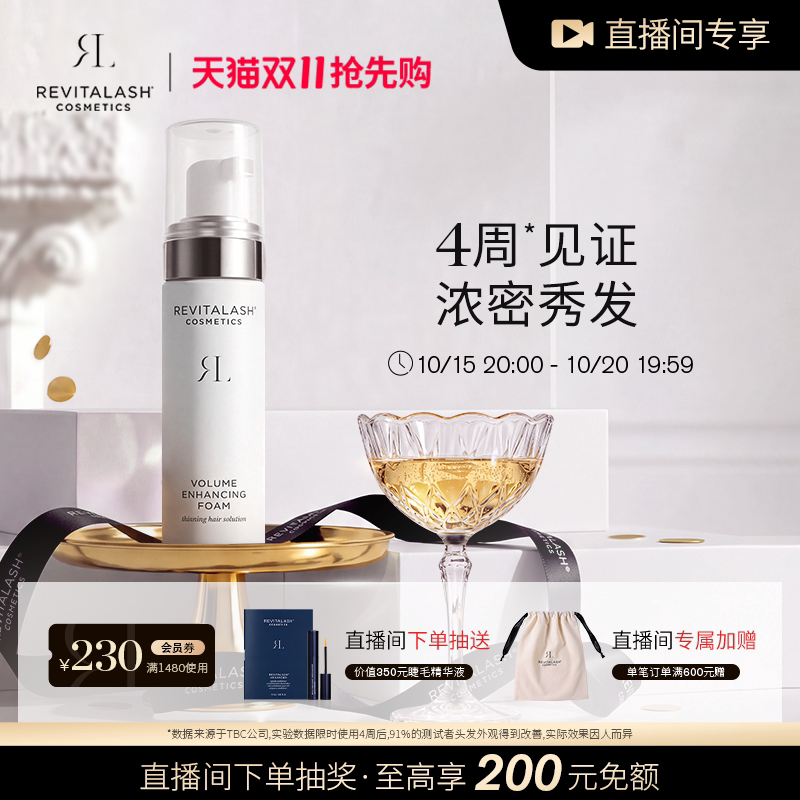 【自播间专属加赠】REVITALASH防脱发头皮泡沫精华液丰盈蓬松强韧