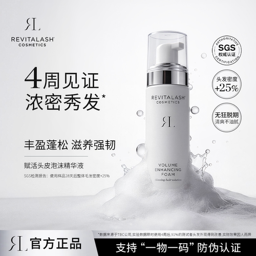 【自播间专属】REVITALASH防脱发头皮泡沫精华液滋养丰盈蓬松强韧