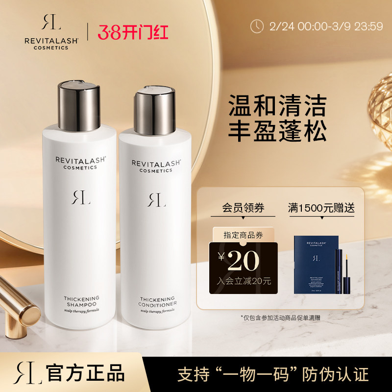 【官方正品】REVITALASH丰盈洗发水护发素套装蓬松强韧保湿修护理