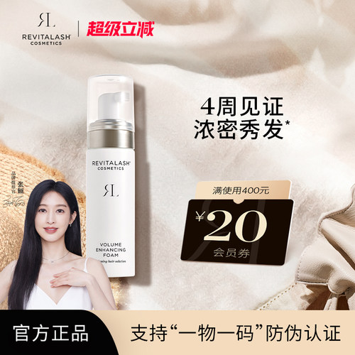 【官方正品】REVITALASH丰盈泡沫增发液固发防断裂蓬松改善发际线