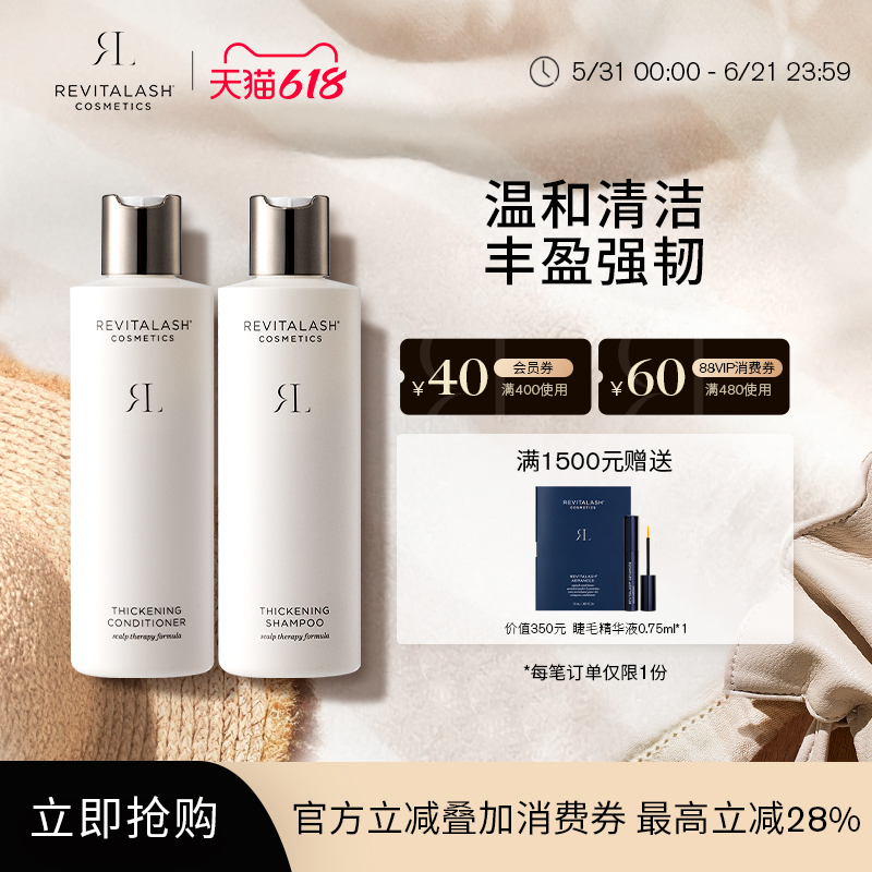 【官方正品】REVITALASH丰盈洗发水护发素套装蓬松强韧保湿修护理