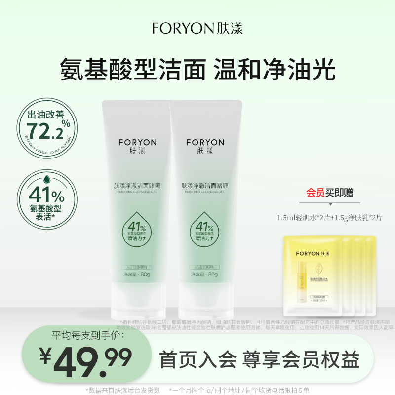 肤漾油皮氨基酸洁面啫喱洗面奶深层清洁毛孔温和保湿净澈油光女男