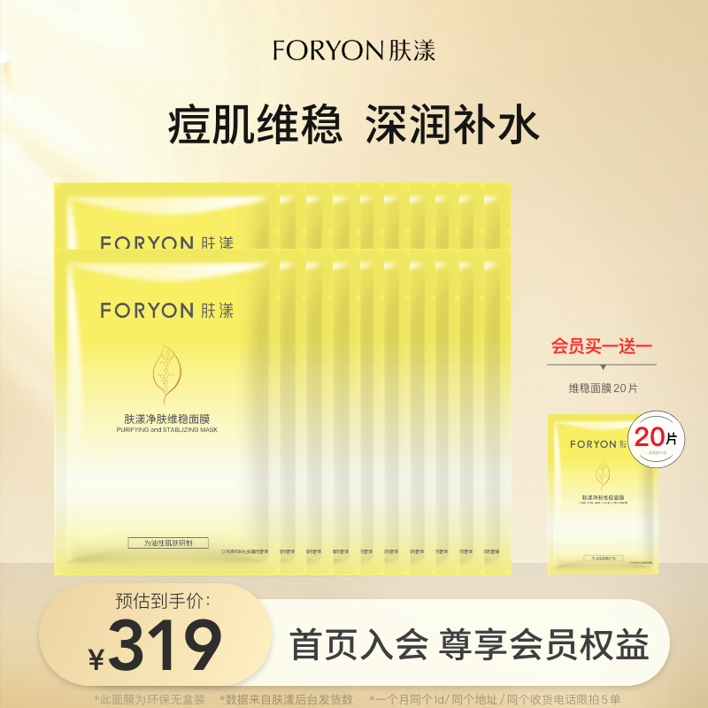 肤漾净肤维稳保湿面膜油皮痘肌