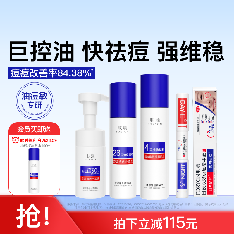 肤漾官方祛痘精华液淡红黑痘印水乳泡沫洗面奶控油粉刺护肤套装