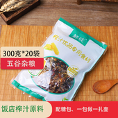 300gX20袋五谷杂粮汁原料餐饮酒店榨汁半成品秋冬热饮鲜榨整箱