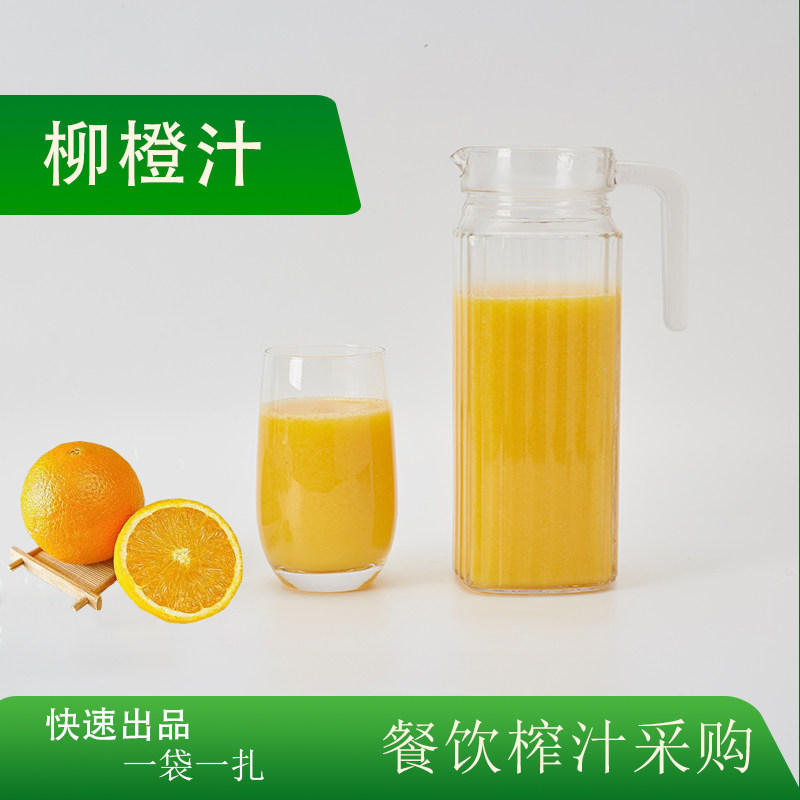 柳橙汁鲜榨半成品香橙夏季冷饮赣橙新鲜榨汁饮品餐饮现榨食材