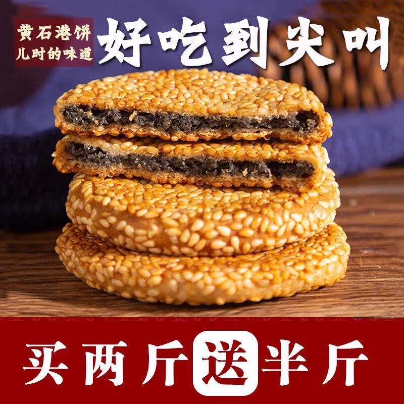 【当天生产】黄石港饼金虹芝麻饼薄脆饼干湖北特产传统芝麻馅饼