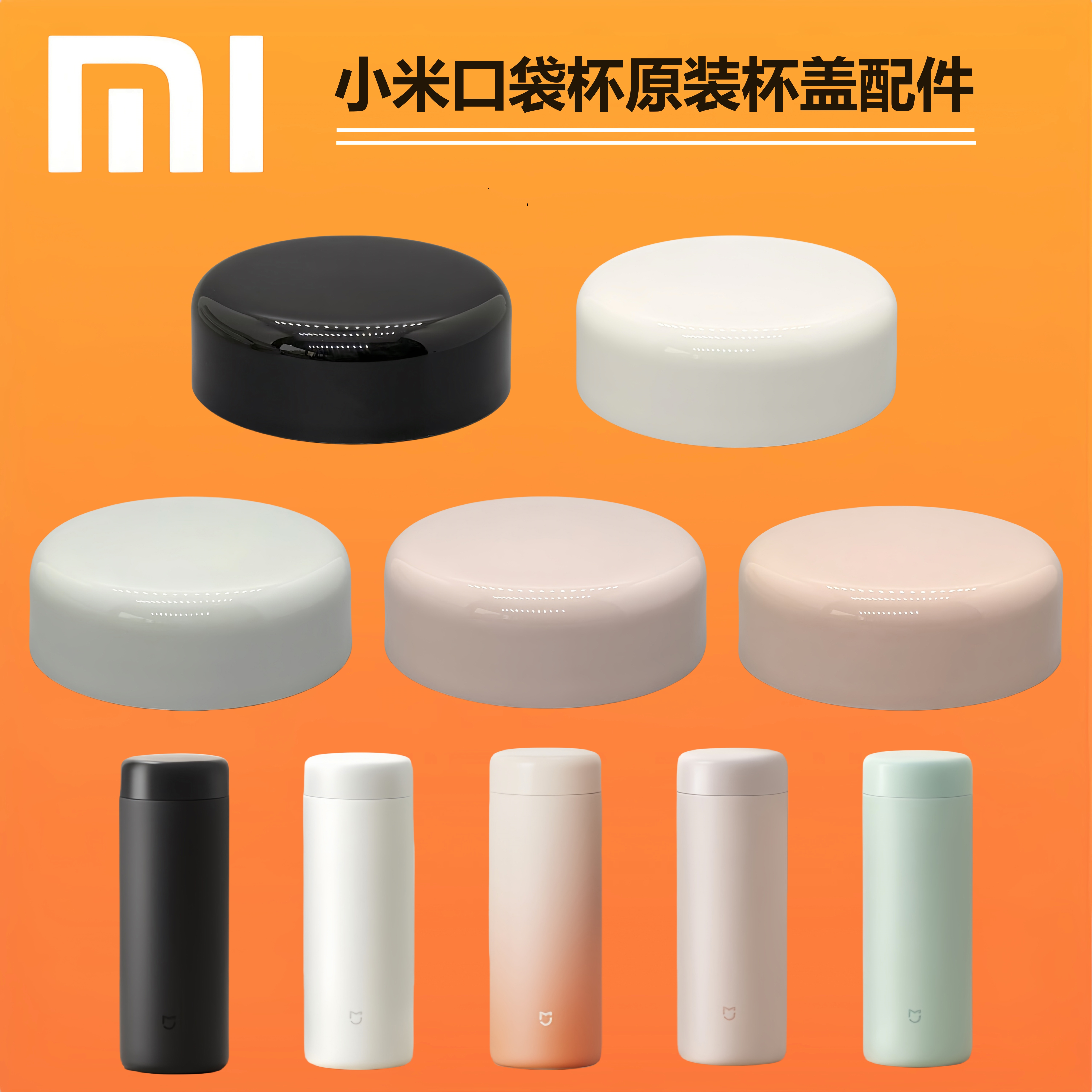 小米米家口袋版保温杯杯盖原装