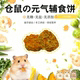 富贵仓鼠辅食饼手工低温烘焙仓鼠金丝熊磨牙饼