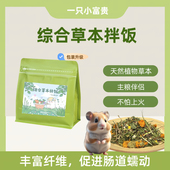 富贵草本拌饭天然食材仓鼠金丝熊花枝鼠营养配粮