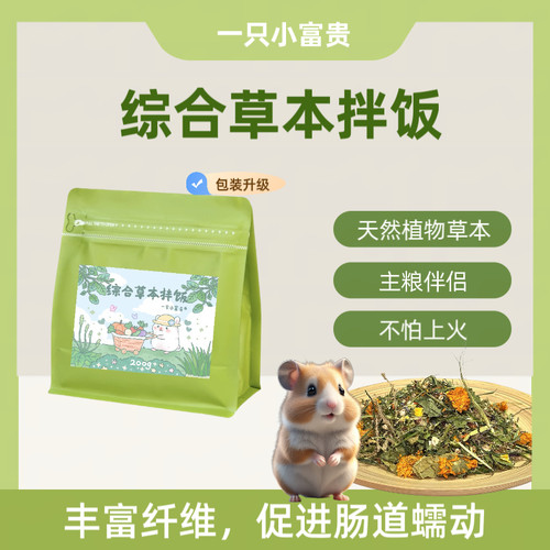 富贵草本天然食材仓鼠金丝花枝