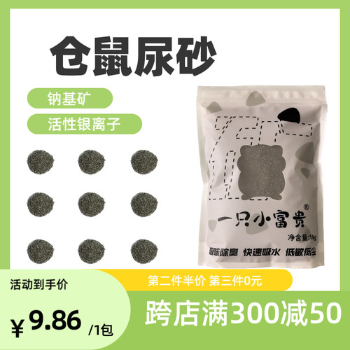 富贵原味活性银离子钠基矿砂仓鼠金丝熊除臭尿砂