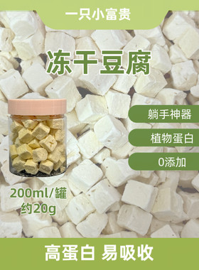 富贵仓鼠金丝熊冻干豆腐高蛋白互动增进感情躺手神器20g