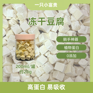 富贵仓鼠金丝熊冻干豆腐高蛋白互动增进感情躺手神器20g