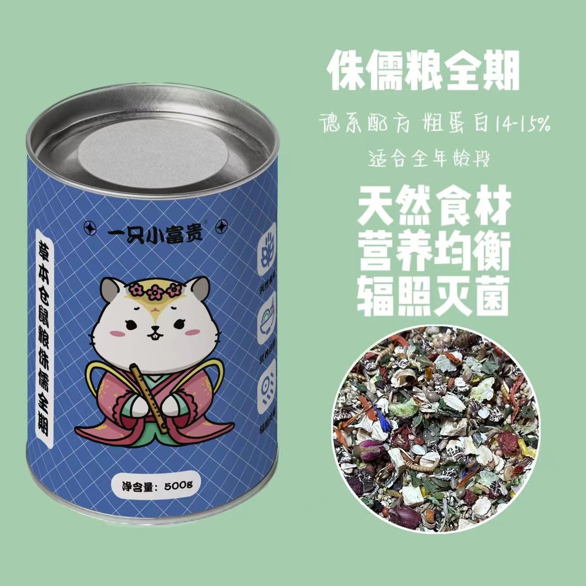 一只小富贵德系配方草籽粮仓鼠粮侏儒全期500g