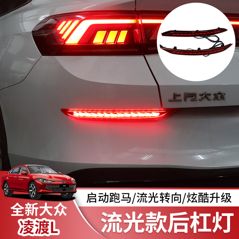 适用22-24款福斯凌渡L改装流水后杠灯装饰LED流光后雾灯凌渡l配件