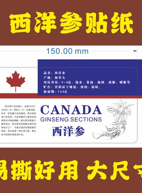 加拿大西洋参标签洋参贴纸西洋参片标贴花旗参瓶贴西洋参粉标贴