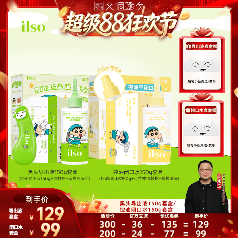 【交个朋友超级88】ilso一苏x蜡笔小新黑头导出液闭口水清洁套盒图片