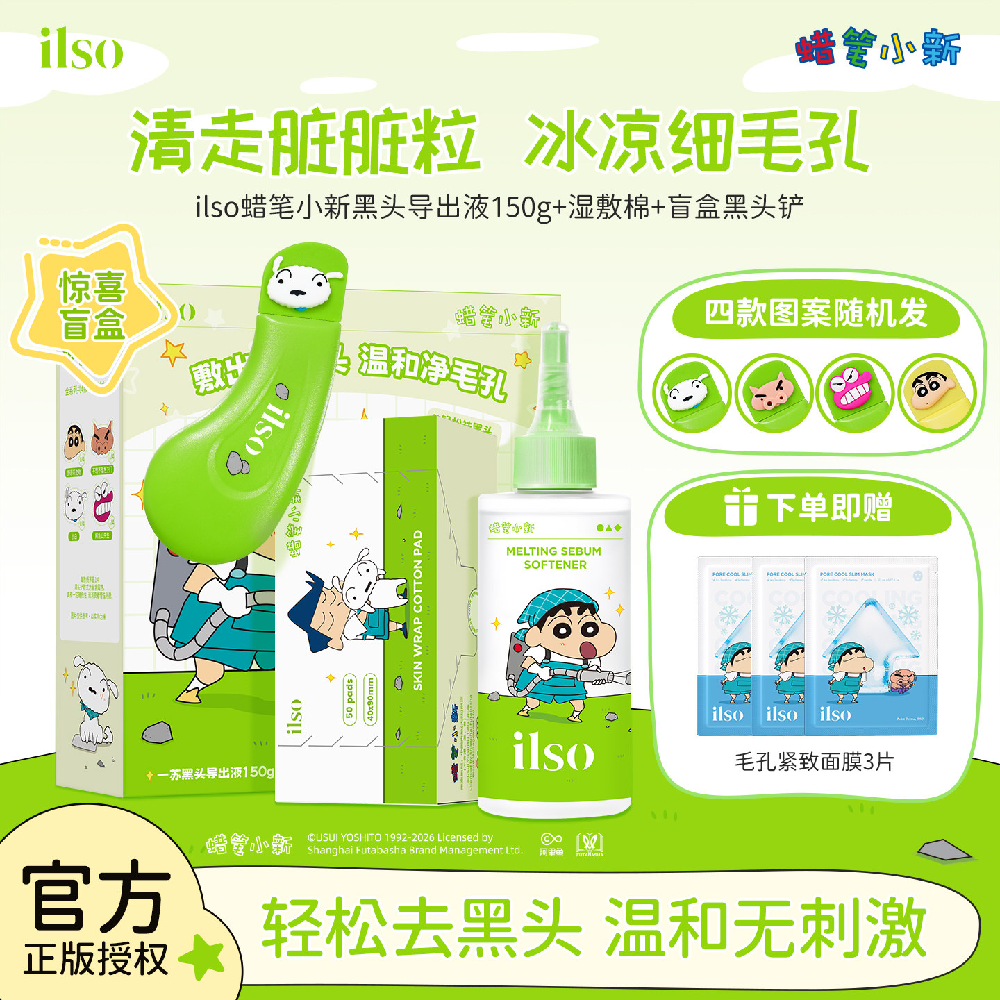 ilso一苏x蜡笔小新韩国进口黑头导出液清洁去白头粉刺三合一套盒