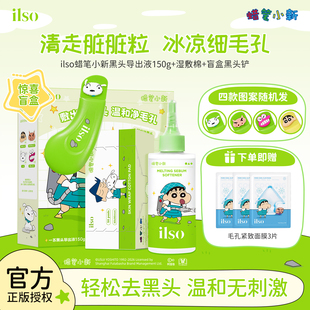 ilso一苏x蜡笔小新韩国进口黑头导出液清洁去白头粉刺三合一套盒