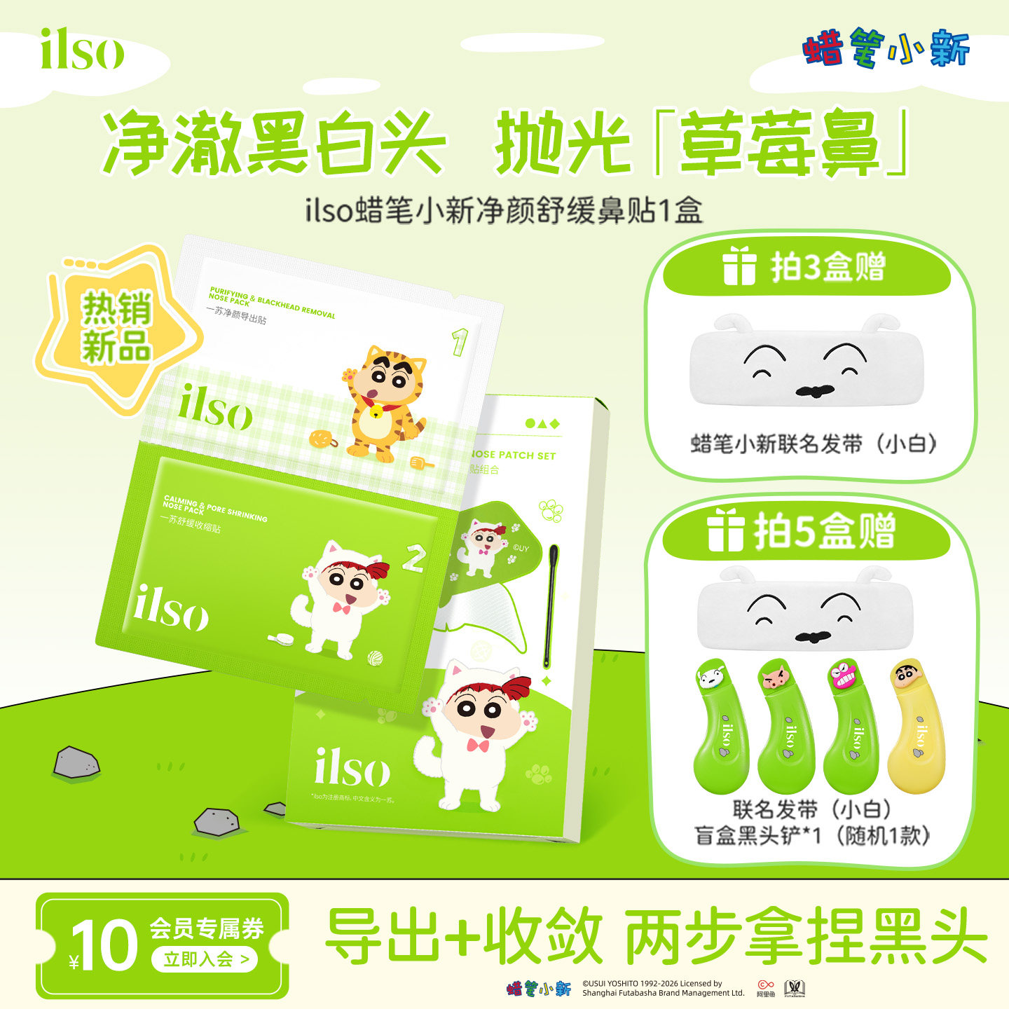 ilso一苏x蜡笔小新去黑头鼻贴清洁草莓鼻导出黑头神器紧致毛孔女