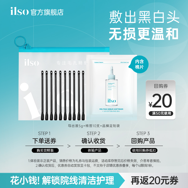 ilso官方旗舰黑头导出液旅行装5g