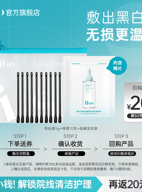 【U先试用】ilso一苏黑头导出液旅行装5g去黑头粉刺毛孔温和清洁