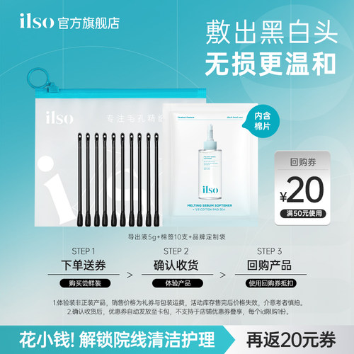 ilso官方旗舰黑头导出液旅行装5g