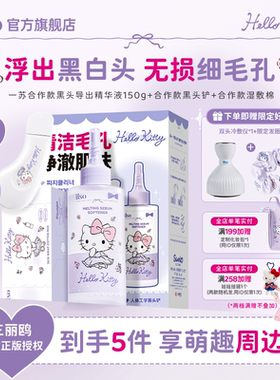 【店播专属】ilso一苏xHelloKitty联名黑头导出液韩国进口去黑头